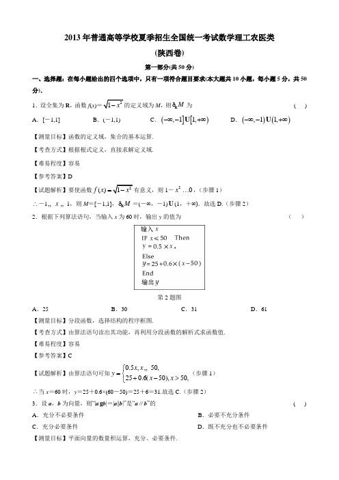 2013年陕西高考数学理科试卷(带详解)