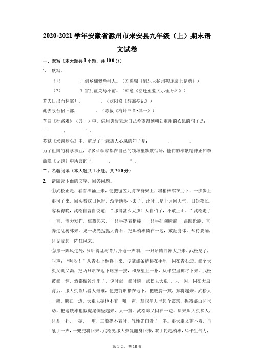 2020-2021学年安徽省滁州市来安县九年级(上)期末语文试卷(附答案详解)