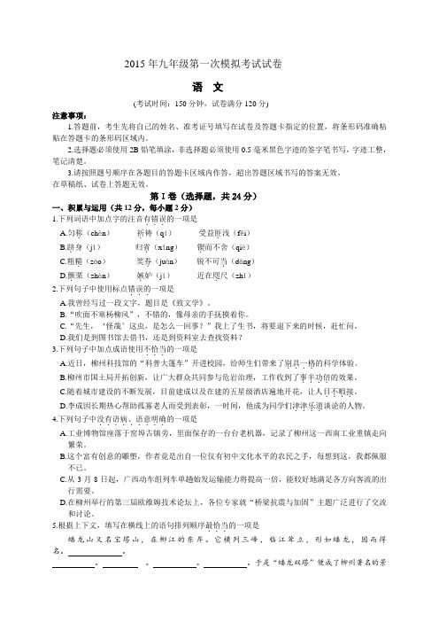 2015柳南区一模 广西柳州市柳南区2015届九年级第一次模拟考试语文试题及答案