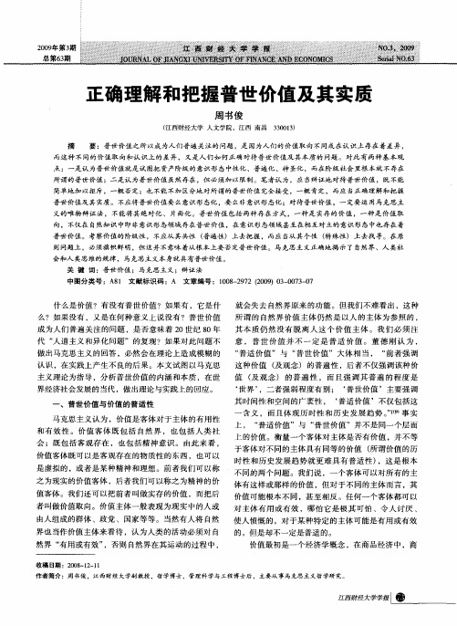 正确理解和把握普世价值及其实质