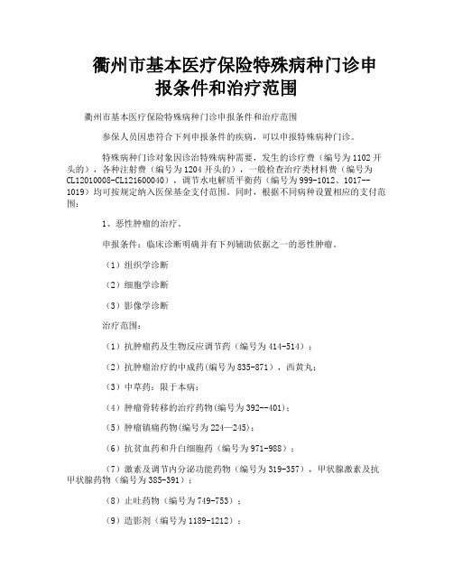 衢州市基本医疗保险特殊病种门诊申报条件和治疗范围