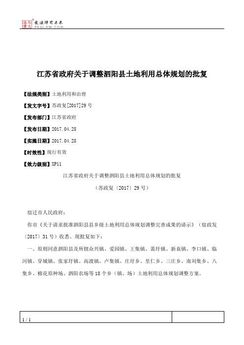 江苏省政府关于调整泗阳县土地利用总体规划的批复