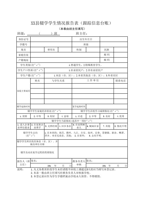 辍学学生情况报告表(跟踪信息台账)