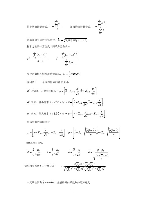 统计学重要公式  考试必备小抄