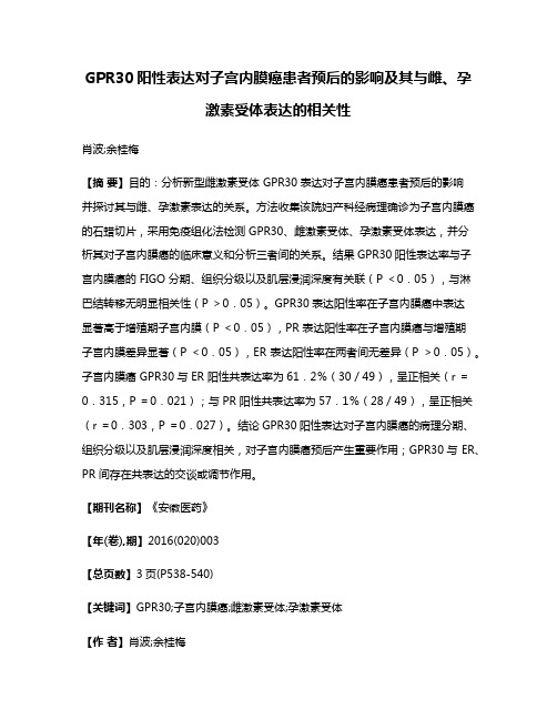 GPR30阳性表达对子宫内膜癌患者预后的影响及其与雌、孕激素受体表达的相关性