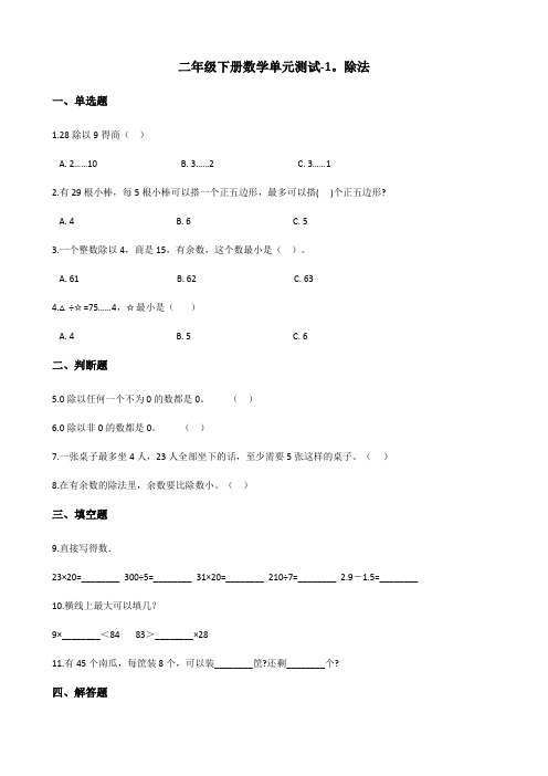 二年级下册数学单元测试除法北师大版(含答案)