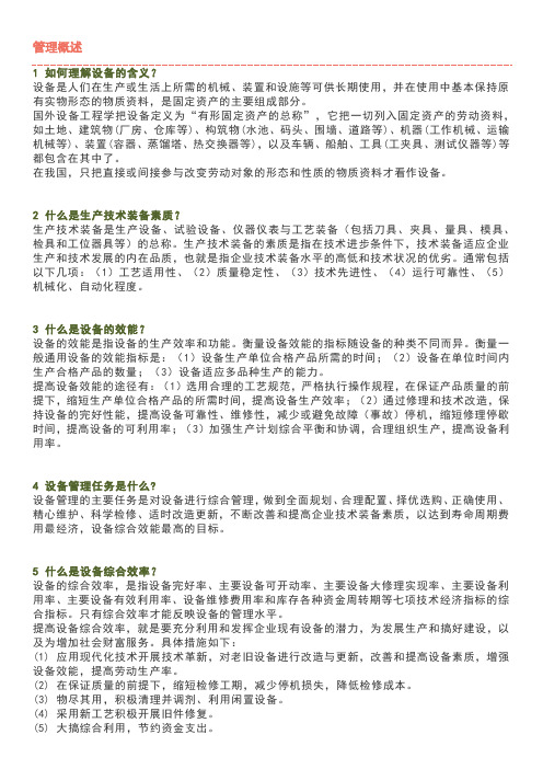 设备管理知识100问