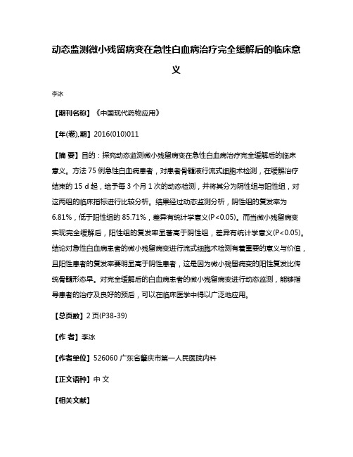 动态监测微小残留病变在急性白血病治疗完全缓解后的临床意义