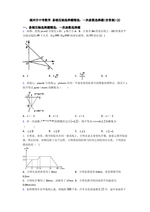 福州市中考数学 易错压轴选择题精选：一次函数选择题(含答案)(2)