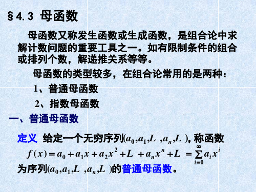 【工程数学课件】4.3 母函数