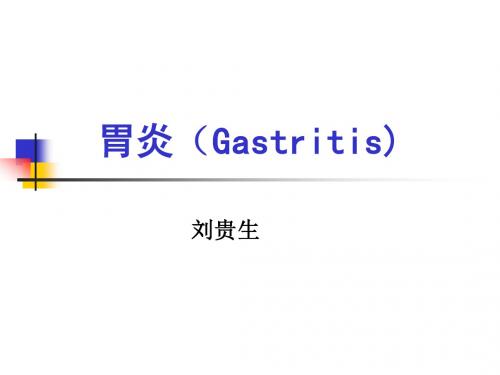 胃炎(Gastritis)