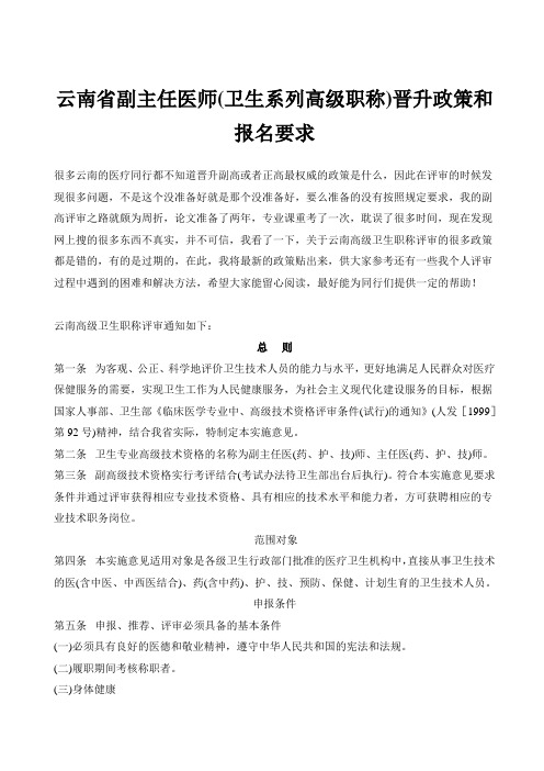 云南省副主任医师(卫生系列高级职称)晋升政策和报名要求