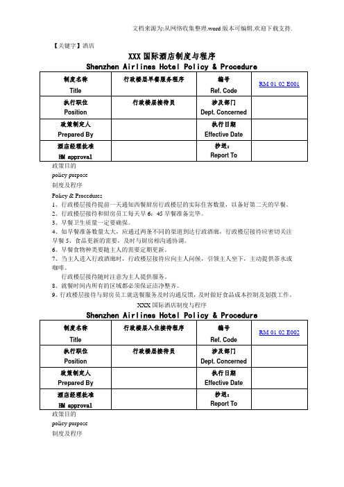 【酒店】国际酒店行政楼层制度与程序