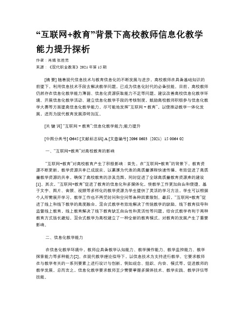 “互联网+教育”背景下高校教师信息化教学能力提升探析