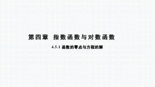 【课件】 函数的零点与方程的解课件-高一上学期数学人教A版(2019)必修第一册