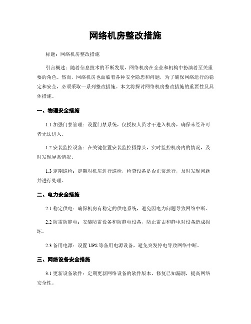 网络机房整改措施