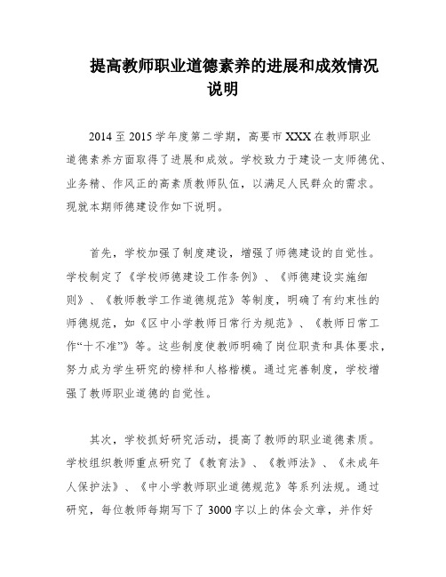 提高教师职业道德素养的进展和成效情况说明