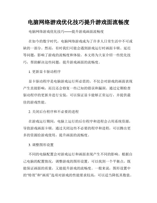 电脑网络游戏优化技巧提升游戏面流畅度