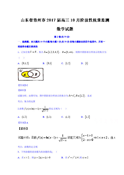 山东省青州市2017届高三10月阶段性质量监测数学试题 含解析