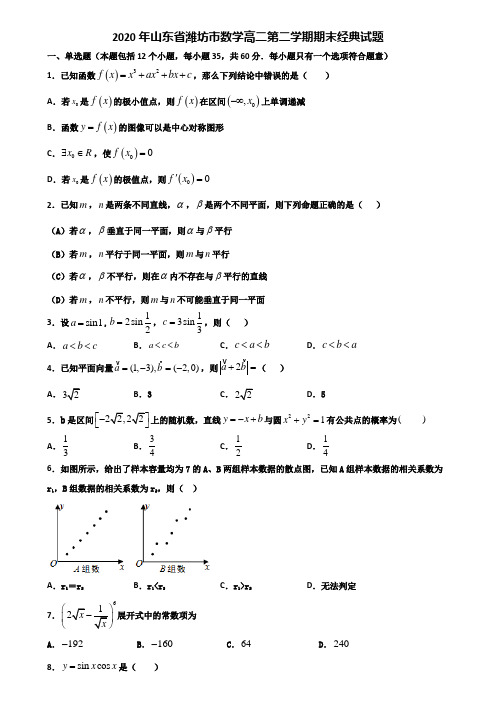 2020年山东省潍坊市数学高二第二学期期末经典试题含解析