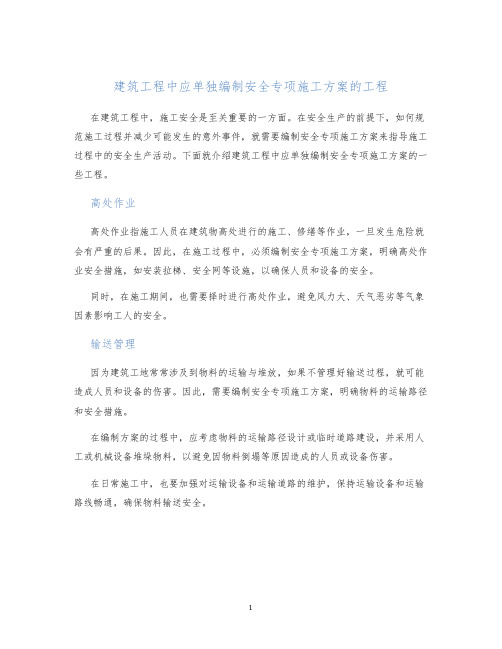 建筑工程中有哪些工程应单独编制安全专项施工方案