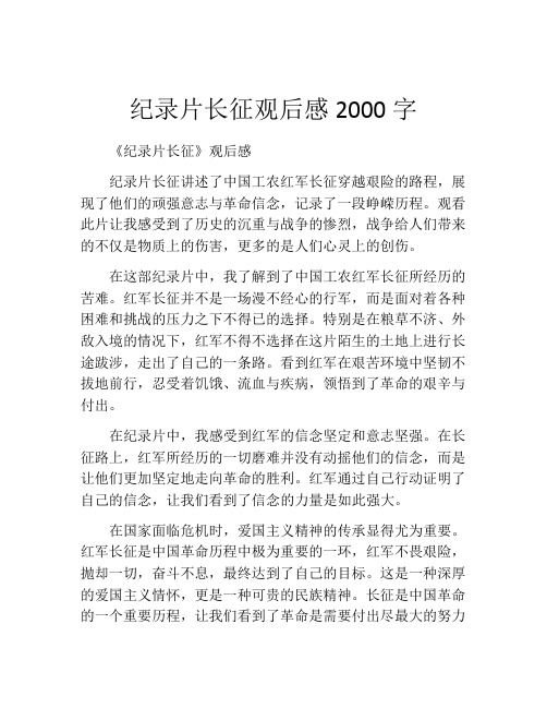 纪录片长征观后感2000字