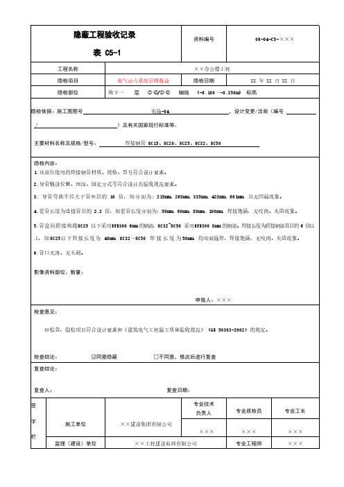 电气动力系统管路敷设隐蔽工程验收记录