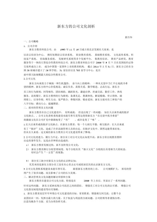 新东方企业文化案例分析报告