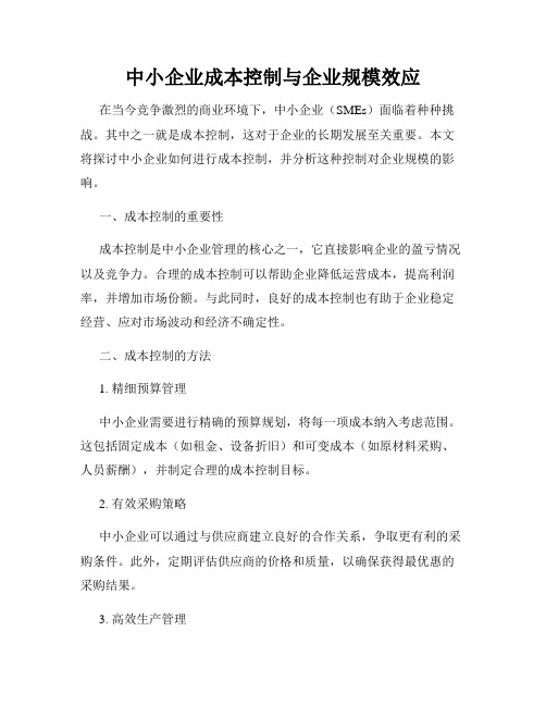 中小企业成本控制与企业规模效应