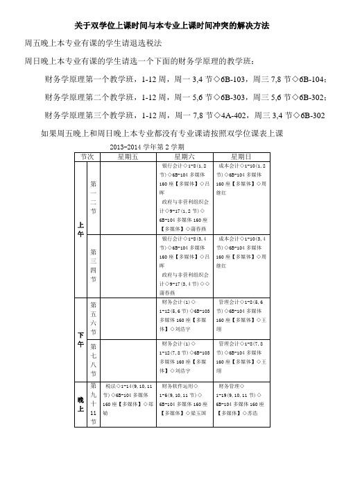 关于双学位上课时间与本专业上课时间冲突的解决方法