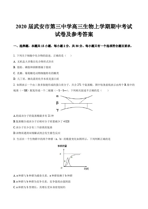 2020届武安市第三中学高三生物上学期期中考试试卷及参考答案