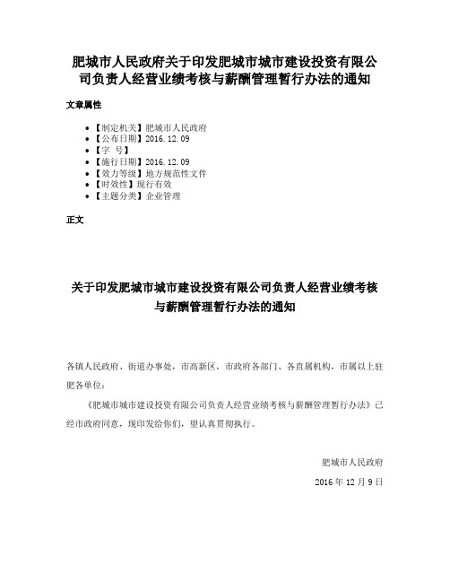 肥城市人民政府关于印发肥城市城市建设投资有限公司负责人经营业绩考核与薪酬管理暂行办法的通知