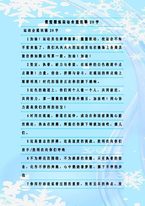 最新整理简短精炼运动会通讯稿20字