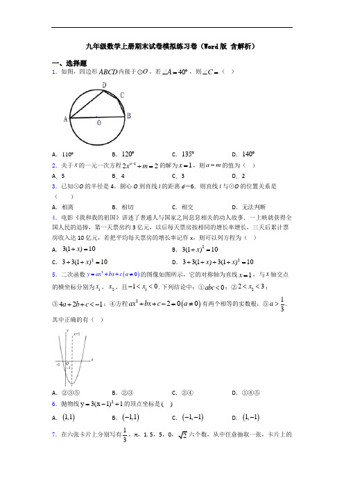 九年级数学上册期末试卷模拟练习卷(Word版 含解析)