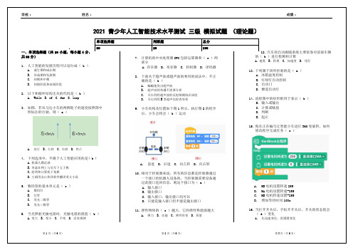 2021青少年人工智能技术水平测试三级 模拟试题  4