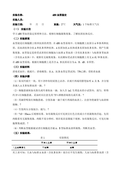 生理学ABO血型鉴定实验报告