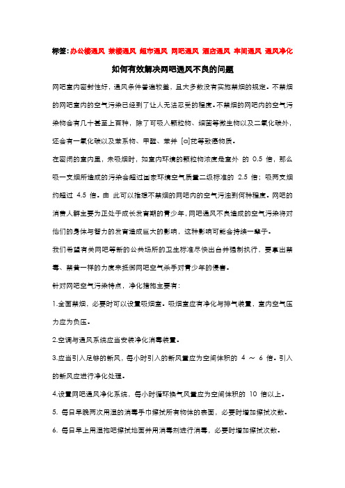 如何有效解决网吧通风不良的问题