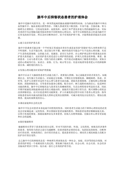 脑卒中后抑郁状态患者的护理体会