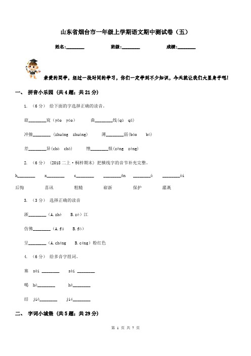 山东省烟台市一年级上学期语文期中测试卷(五)