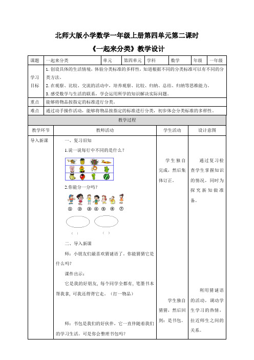 小学数学一年级上册《一起来分类》教学设计