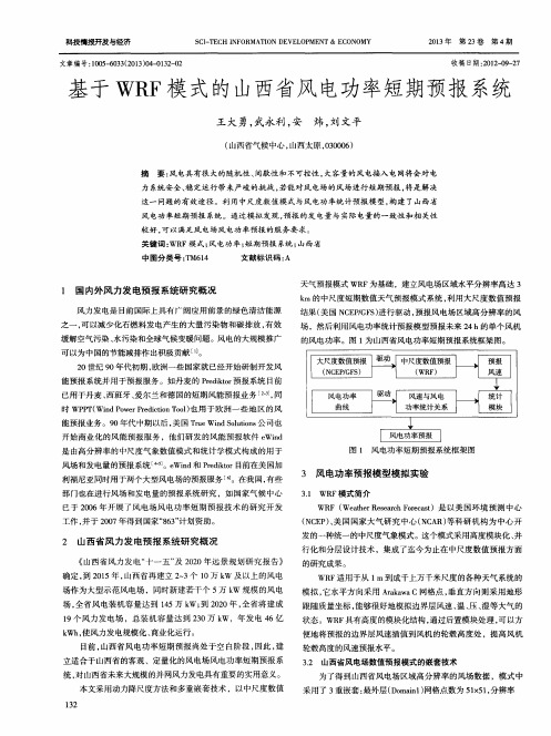 基于WRF模式的山西省风电功率短期预报系统