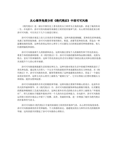 从心理学角度分析《绝代艳后》中洛可可风格