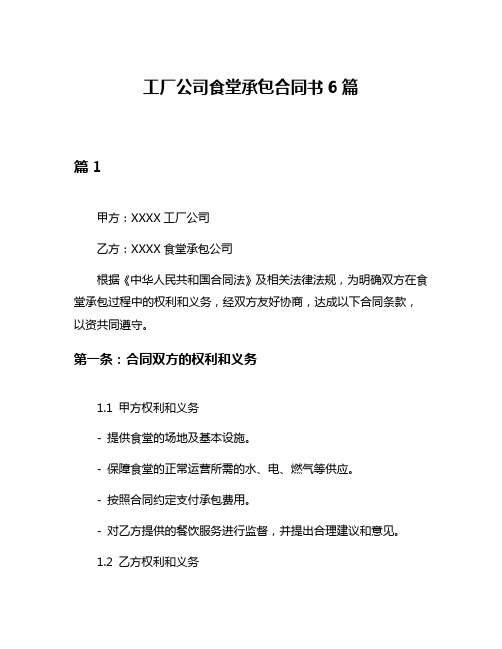 工厂公司食堂承包合同书6篇