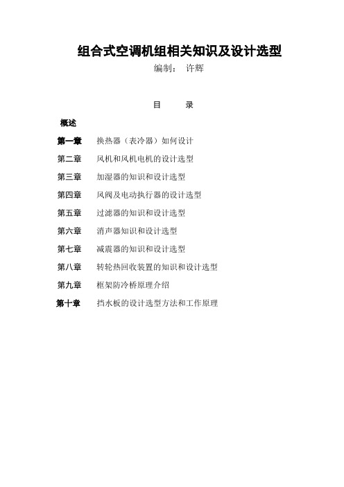 组合式空调机组相关知识及设计选型