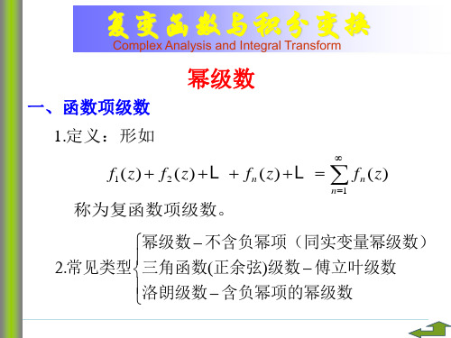 复变函数与积分变换幂级数