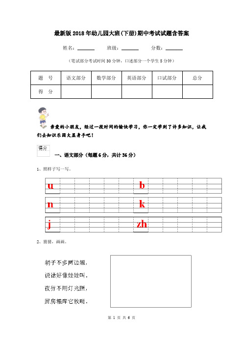 最新版2018年幼儿园大班(下册)期中考试试题含答案