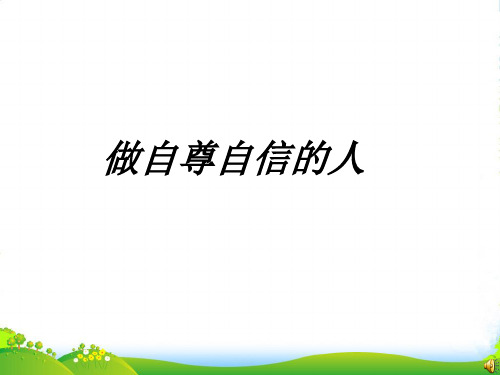 七年级政治下册 做自尊自信的人课件 鲁教