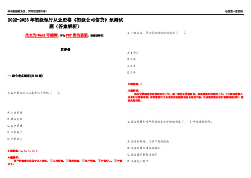 2022-2023年初级银行从业资格《初级公司信贷》预测试题13(答案解析)