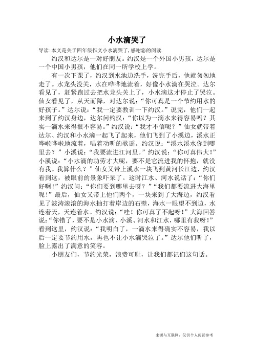 小水滴哭了_四年级作文