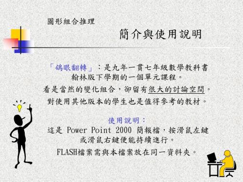 使用说明这是 Power Point 2000 简报档,按滑鼠左键或滑鼠右键.